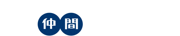 有限会社利根運輸は新たな仲間を募集しています。