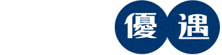 経験者優遇