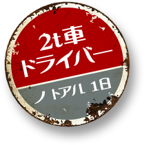 2tドライバーのとある1日