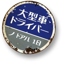 大型車ドライバーのとある1日