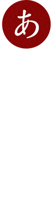 安心して働ける福利厚生