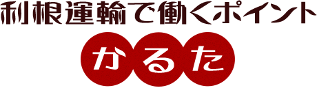 利根運輸で働くポイント