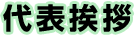 代表挨拶