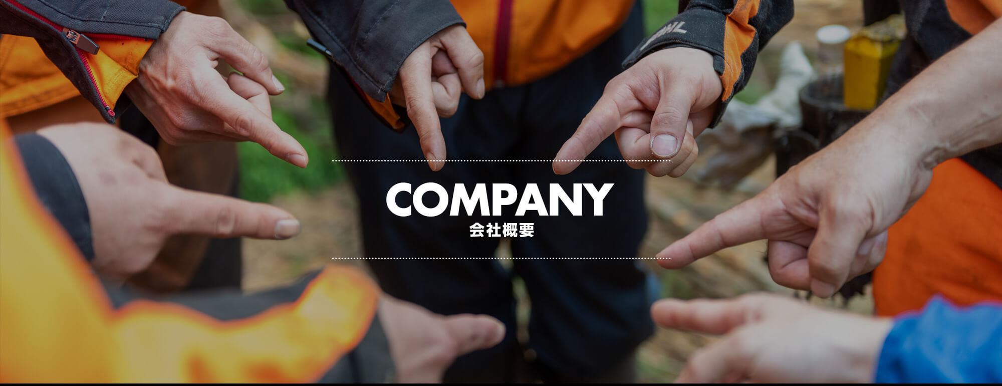会社概要