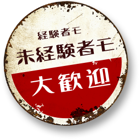 point.3　経験者も未経験者も大歓迎