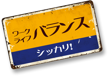 point.2　ワークライフバランスしっかり！