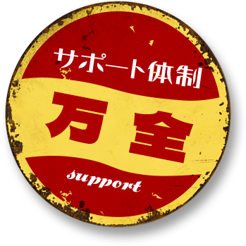 point.1　サポート体制万全