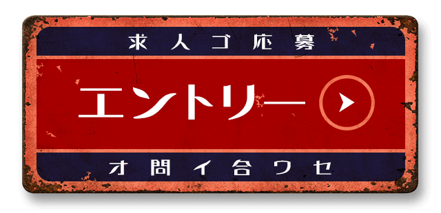 求人ご応募　エントリーはこちら
