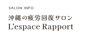沖縄の疲労回復サロンL’espace Rapport
