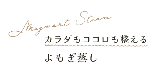 カラダもココロも整えるよもぎ蒸し
