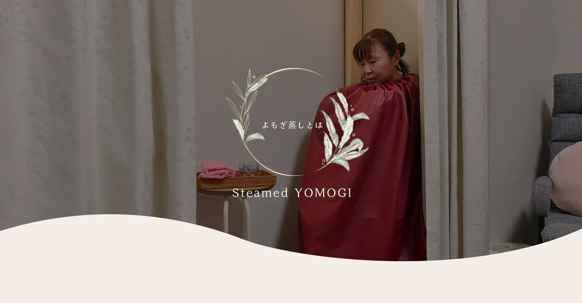 よもぎ蒸しとは